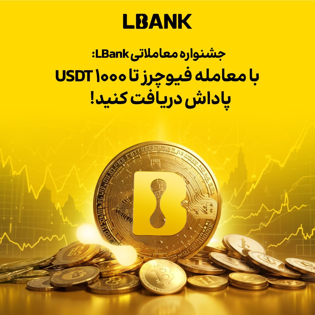جایزه 1000 دلاری صرافی ال بنک بر اساس میزان ترید