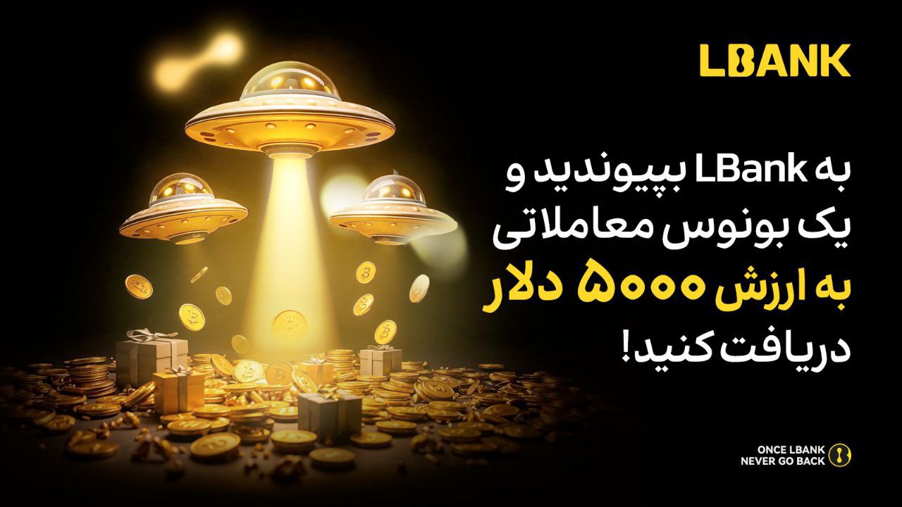 ثبت‌ نام در LBank و دریافت 5000 دلار جایزه ویژه