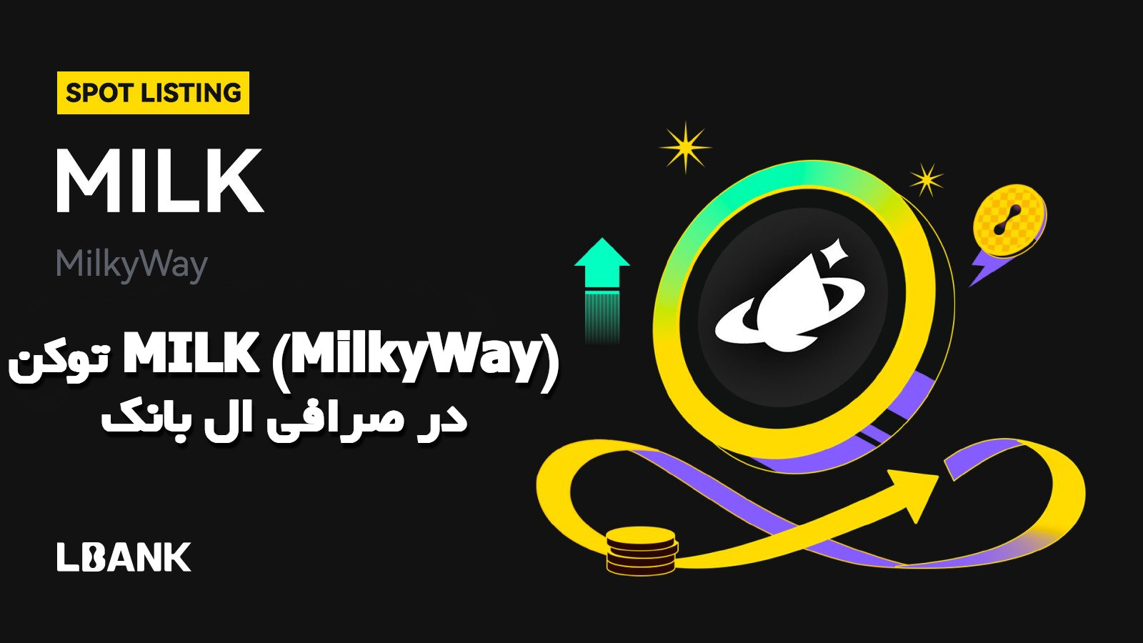 توکن MILK (MilkyWay) در صرافی ال بانک