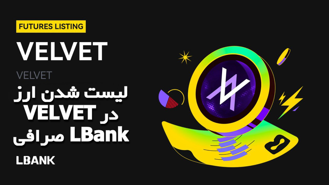 لیست شدن ارز VELVET در صرافی LBank