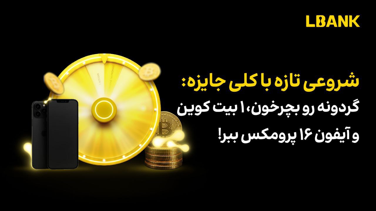 جایزه شانسی صرافی ال‌بانک برای شروعی تازه
