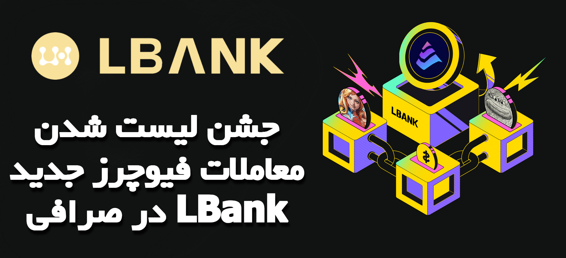 جشن لیست شدن معاملات فیوچرز جدید در صرافی LBank
