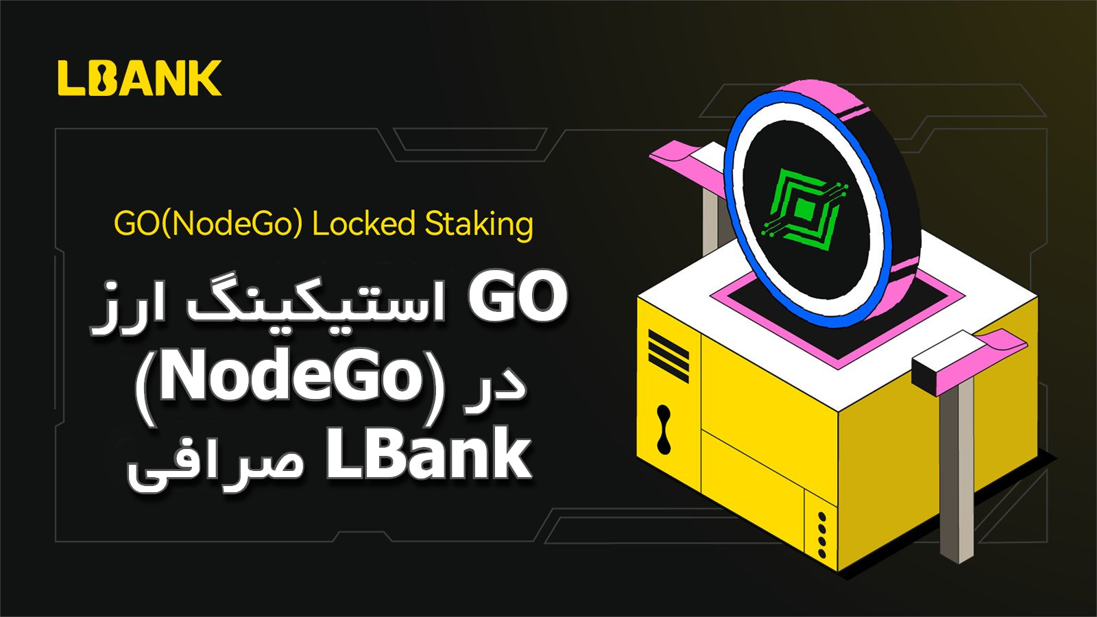استیکینگ ارز GO (NodeGo) در صرافی LBank