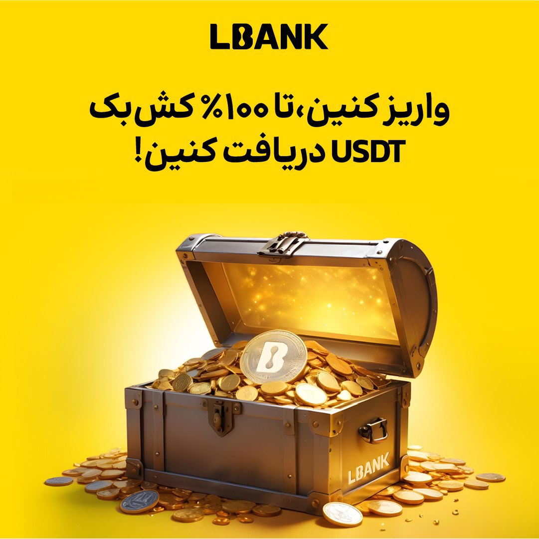 جایزه صرافی Lbank واریز کنید 100 درصد جایزه بگیرید