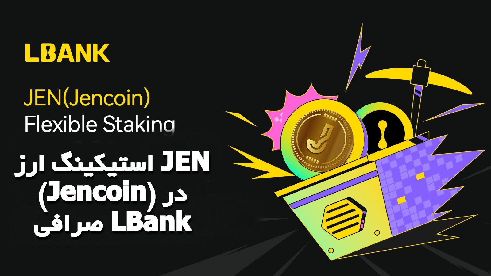 استیکینگ ارز JEN (Jencoin) در صرافی LBank