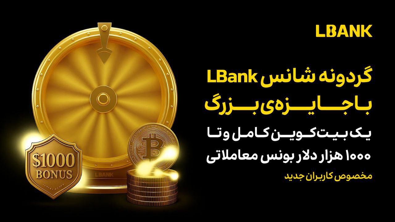 گردونه شانس صرافی ال بانک تا 1 بیت کوین جایزه