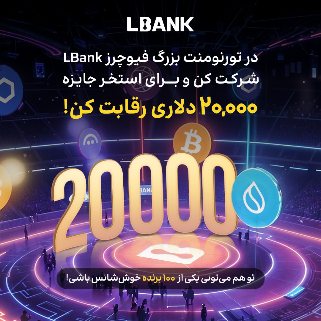 تورنومنت بزرگ تریدر برتر ارز دیجیتال در صرافی LBank