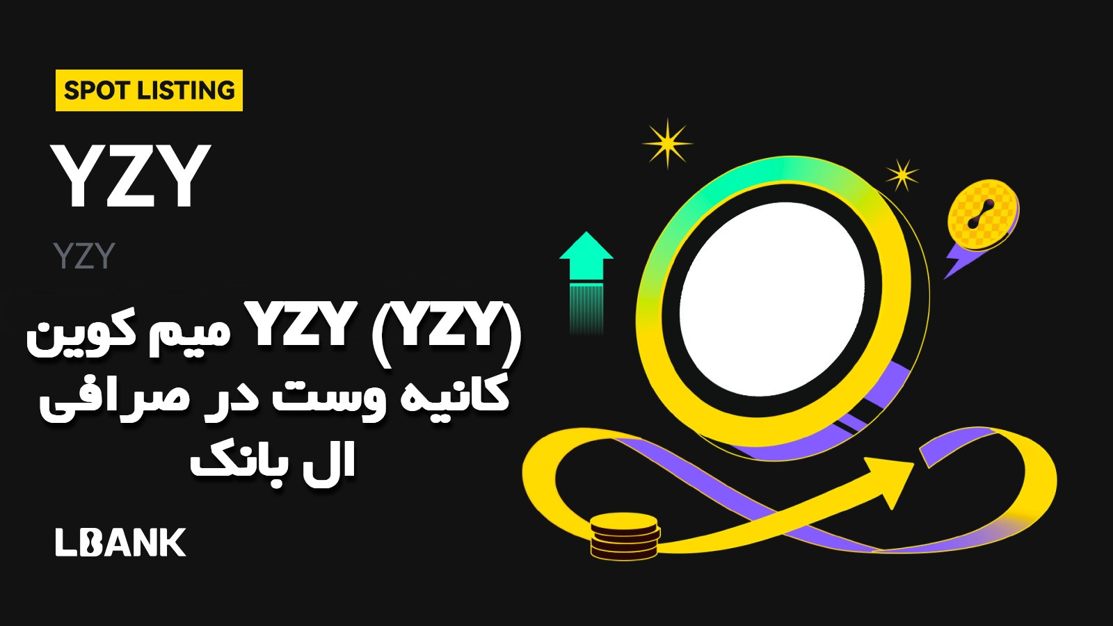 میم کوین YZY (YZY) کانیه وست در صرافی ال بانک